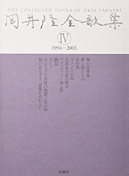 岡井隆全歌集〈第4巻〉1994‐2003(中古品)の通販は