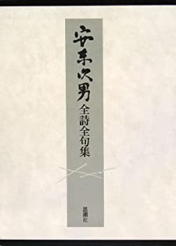 安東次男全詩全句集(未使用 未開封の中古品)
