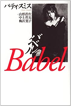バベル(未使用 未開封の中古品)の通販は