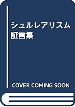シュルレアリスム証言集(中古品)の通販は 12,816円