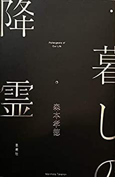 暮しの降霊(中古品)の通販は