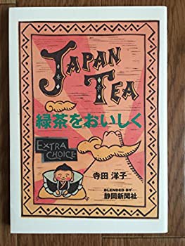 緑茶をおいしく(未使用 未開封の中古品)