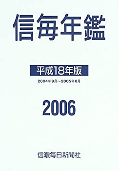 信毎年鑑〈平成18年(2006年)版〉(未使用 未開封の中古品)の通販は 21,206円