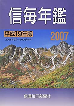 信毎年鑑〈平成19年(2007年)版〉(未使用 未開封の中古品)の通販は