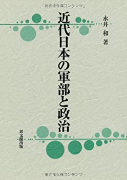 近代日本の軍部と政治(未使用 未開封の中古品)の通販は