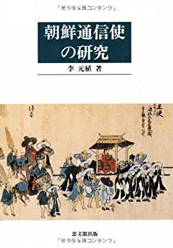 朝鮮通信使の研究(中古品)の通販は