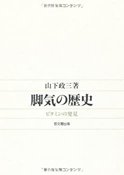 脚気の歴史—ビタミンの発見(未使用 未開封の中古品)