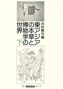 東アジアの本草と博物学の世界〈下〉(中古品)の通販は