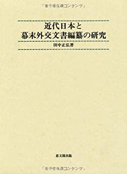 近代日本と幕末外交文書編纂の研究(未使用 未開封の品)のサムネイル