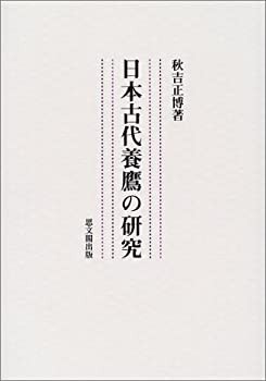 日本古代養鷹の研究(中古品)の通販は