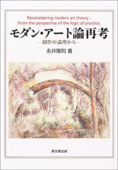 モダン・アート論再考(未使用 未開封の中古品)の通販は
