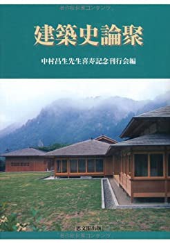 建築史論聚(未使用 未開封の中古品)