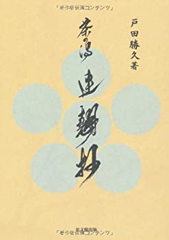 茶の湯 連翹抄(未使用 未開封の中古品)の通販は