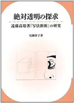絶対透明の探求—遠藤高〓著『写法新術』の研究(中古品)の通販は