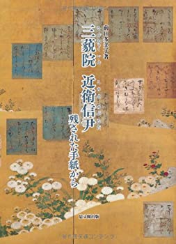 三藐院 近衛信尹—残された手紙から(未使用 未開封の中古品)の通販は