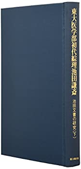 東大医学部初代綜理池田謙斎—池田文書の研究〈下〉(未使用 未