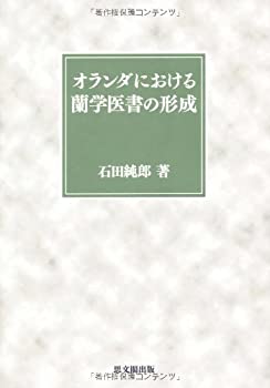 オランダにおける蘭学医書の形成(未使用 未開封の中古品)の通販は