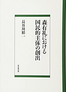 森有礼における国民的主体の創出(未使用 未開封の中古品)