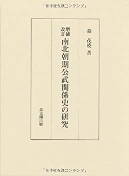 増補改訂 南北朝期公武関係史の研究(中古品)