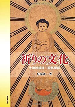 祈りの文化—大津絵模様・絵馬模様(未使用 未開封の中古品)の通販は 10,007円