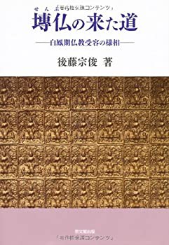 〓仏の来た道—白鳳期仏教受容の様相(中古品)の通販は