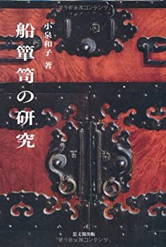 船箪笥の研究(未使用 未開封の中古品)の通販はその他本・コミック・雑誌