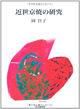 近世京焼の研究(未使用 未開封の中古品)