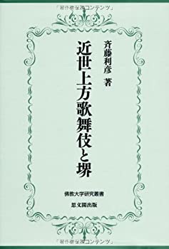 近世上方歌舞伎と堺 (佛教大学研究叢書)(未使用 未開封の中古品)の通販は 21,830円