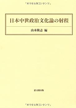 日本中世政治文化論の射程(中古品)の通販は
