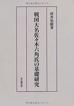 戦国大名佐々木六角氏の基礎研究(未使用 未開封の中古品)