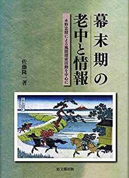 幕末期の老中と情報: 水野忠精による風聞探索活動を中心に(中古品)