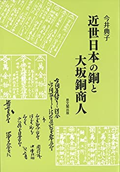 近世日本の銅と大坂銅商人(中古品)の通販は