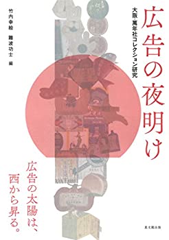 広告の夜明け—大阪・萬年社コレクション研究—(未使用 未開封の中古品)の通販は