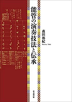 能管の演奏技法と伝承(中古品)の通販は 24,108円