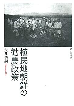 植民地朝鮮の勧農政策｜出版｜思文閣 美術品・古書古典籍の販売