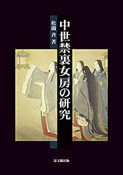 中世禁裏女房の研究(未使用 未開封の中古品)の通販は 21,095円