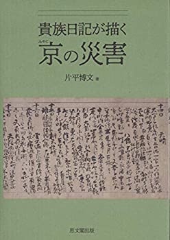 貴族日記が描く京の災害(未使用 未開封の中古品)