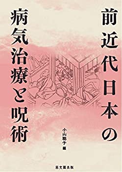 前近代日本の病気治療と呪術(未使用 未開封の中古品)の通販は 21,095円