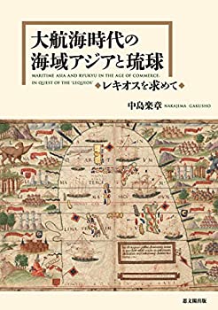 大航海時代の海域アジアと琉球ーレキオスを求めてー(中古品)の通販は 15,221円