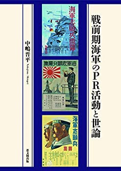 戦前期海軍のPR活動と世論(未使用 未開封の中古品)