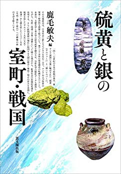 硫黄と銀の室町・戦国(中古品)の通販は