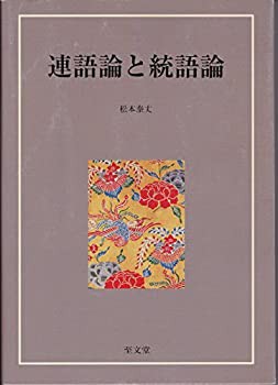 連語論と統語論(中古品)