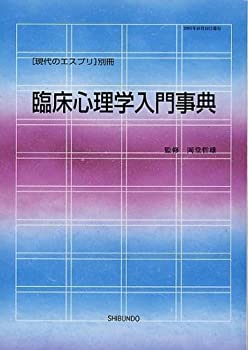 臨床心理学入門事典 (現代のエスプリ別冊)(未使用 未開封の中古品)の通販は