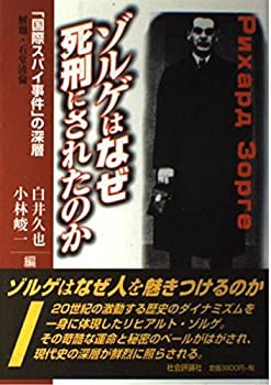 ゾルゲはなぜ死刑にされたのか—「国際スパイ事件」の深層(未使用 未開封の中古品)