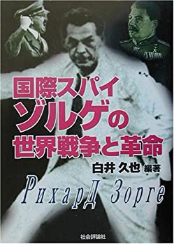 国際スパイ・ゾルゲの世界戦争と革命(未使用 未開封の中古品)