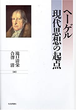 ヘーゲル 現代思想の起点(未使用 未開封の中古品)