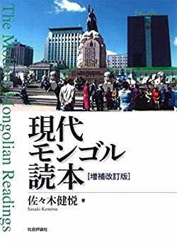 現代モンゴル読本 増補改訂版(未使用 未開封の中古品)の通販は