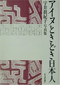 アイヌときどき日本人—宇井真紀子・写真集(未使用 未開封の中古品)の通販は