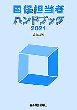 国保担当者ハンドブック 2021(未使用 未開封の中古品)の通販は