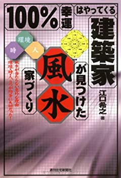 100%幸運はやってくる 建築家が見つけた風水家づくり (QP books)(未使用 未開封の中古品)